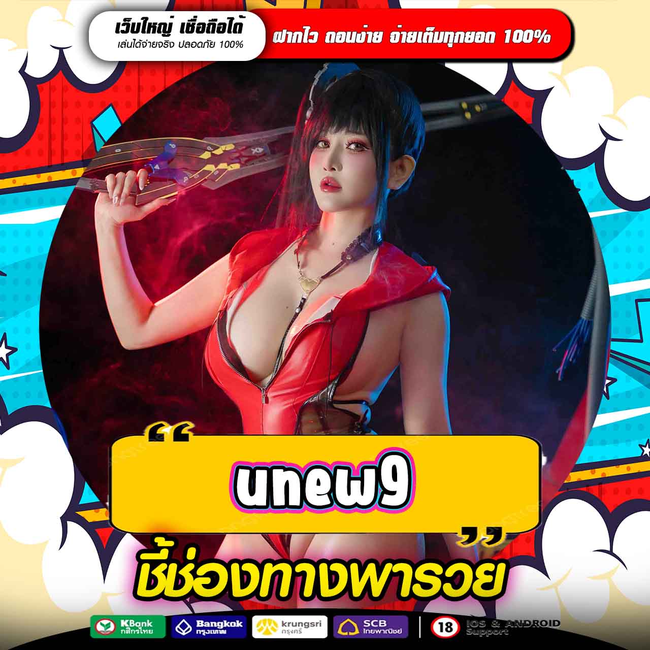 UNEW9 ทางเข้าหาเงินออนไลน์